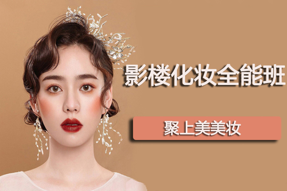 太原影楼化妆全能班
