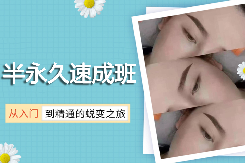 太原半永久速成班