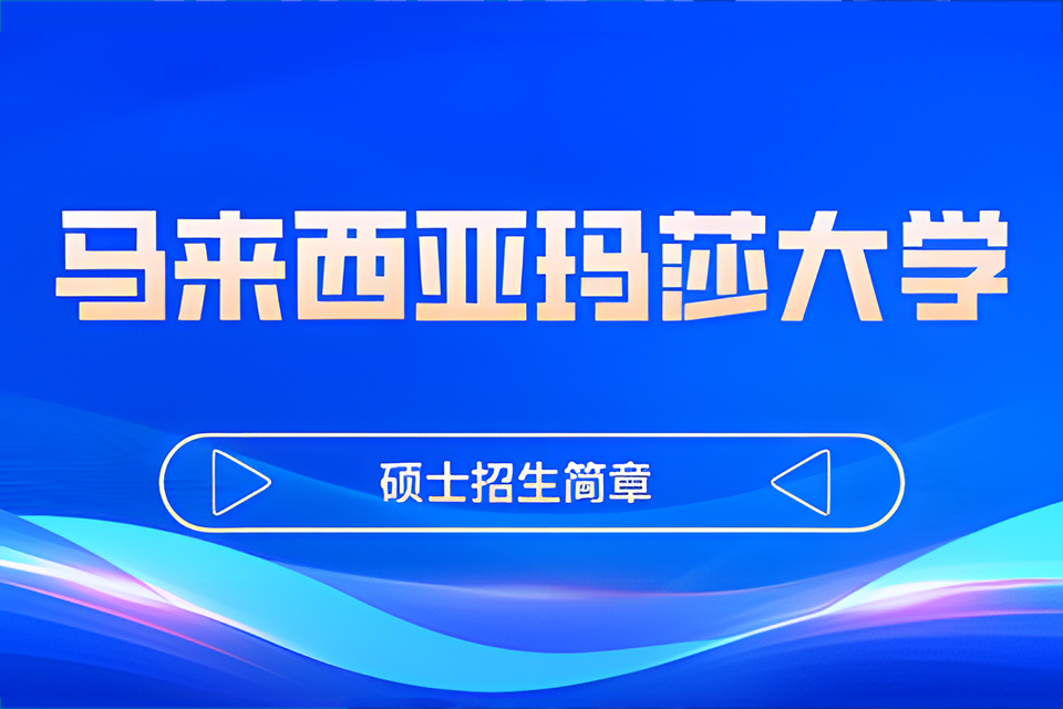 北京玛莎大学MBA招生