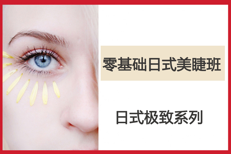 太原零基础日式美睫班