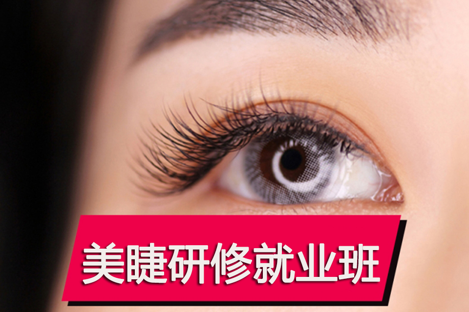 太原美睫研修就业班