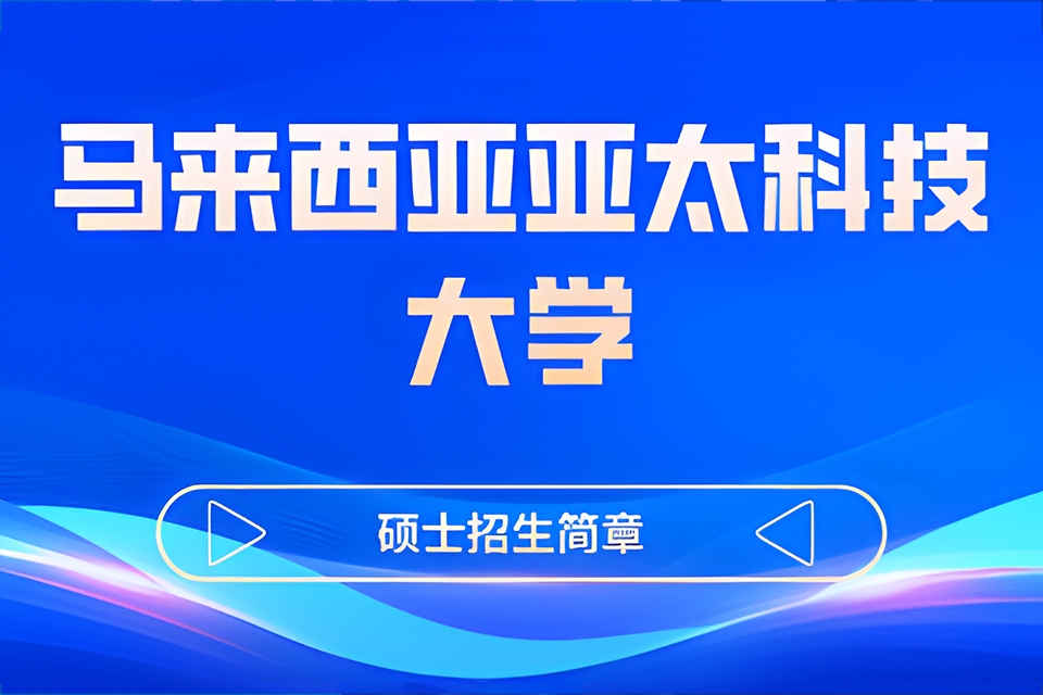 北京亚太科技大学硕士招生