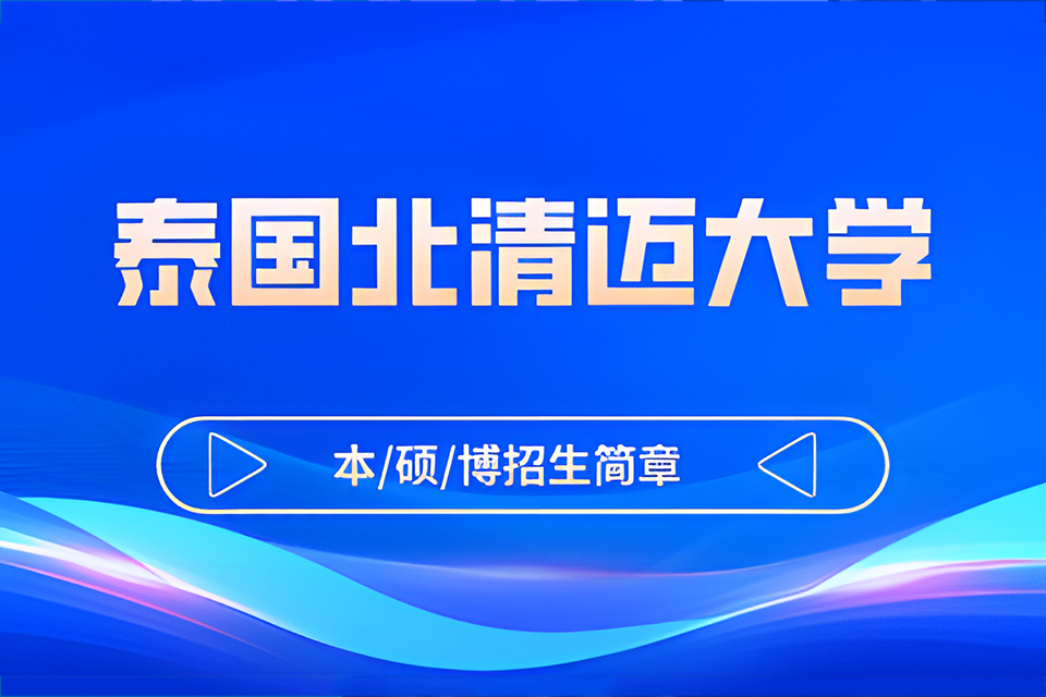 北京泰国北清迈大学招生