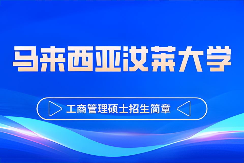 北京汝来大学硕士招生