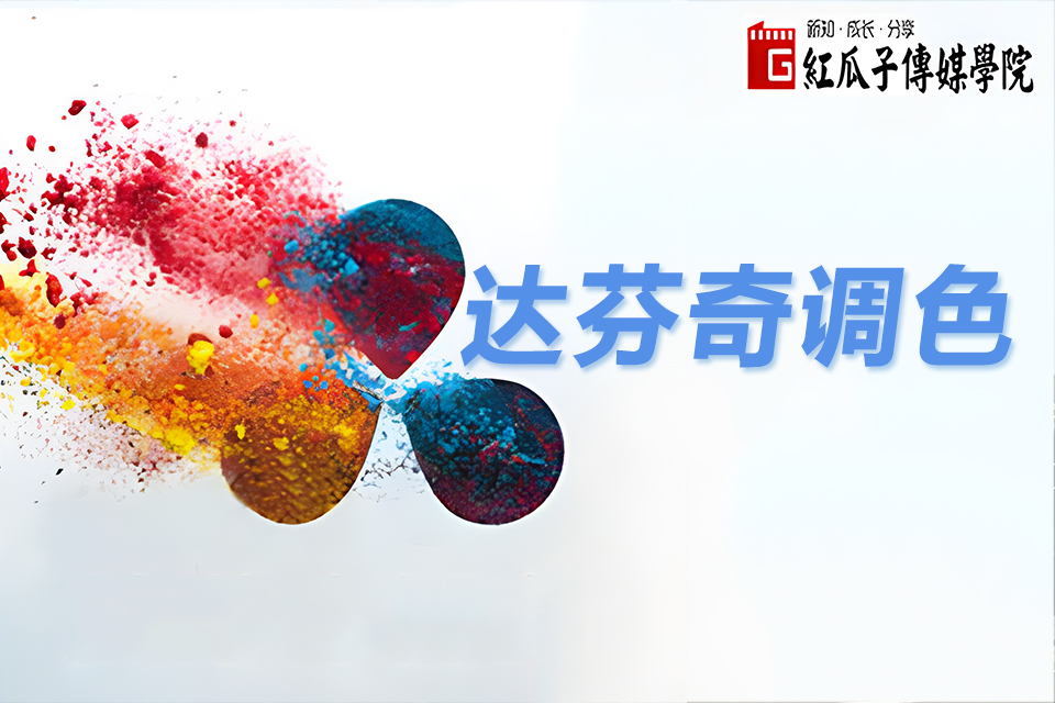 深圳达芬奇教学