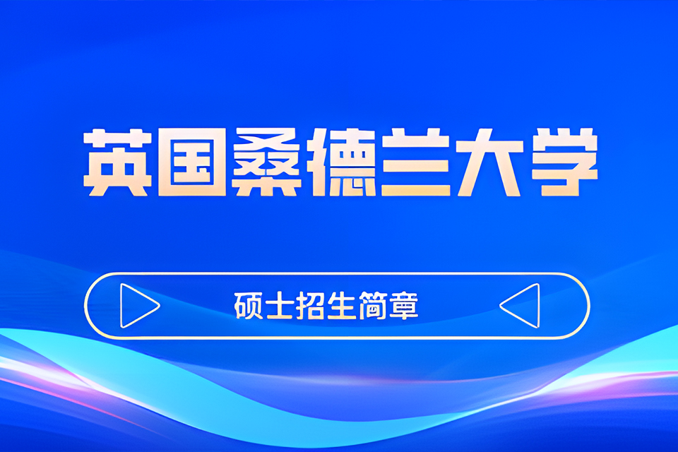 北京英国桑德兰大学
