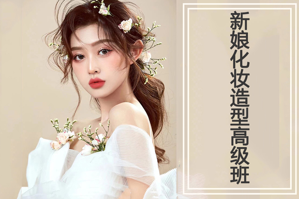 太原新娘化妆造型高级班