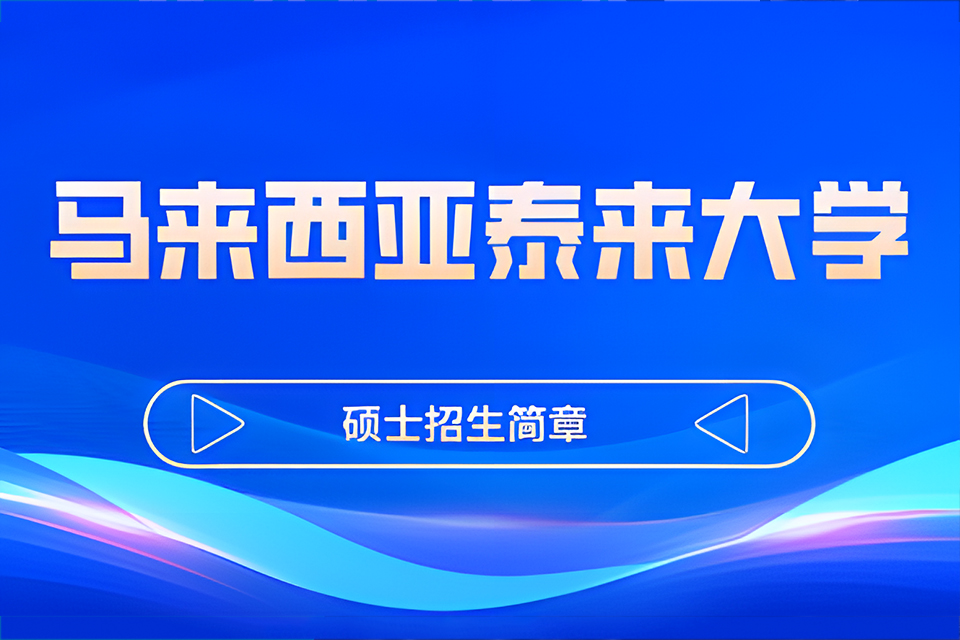 北京泰来大学招生