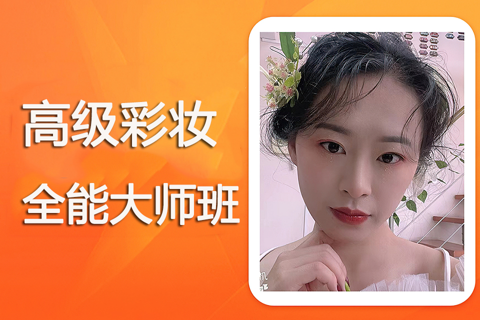 太原高级彩妆全能大师班