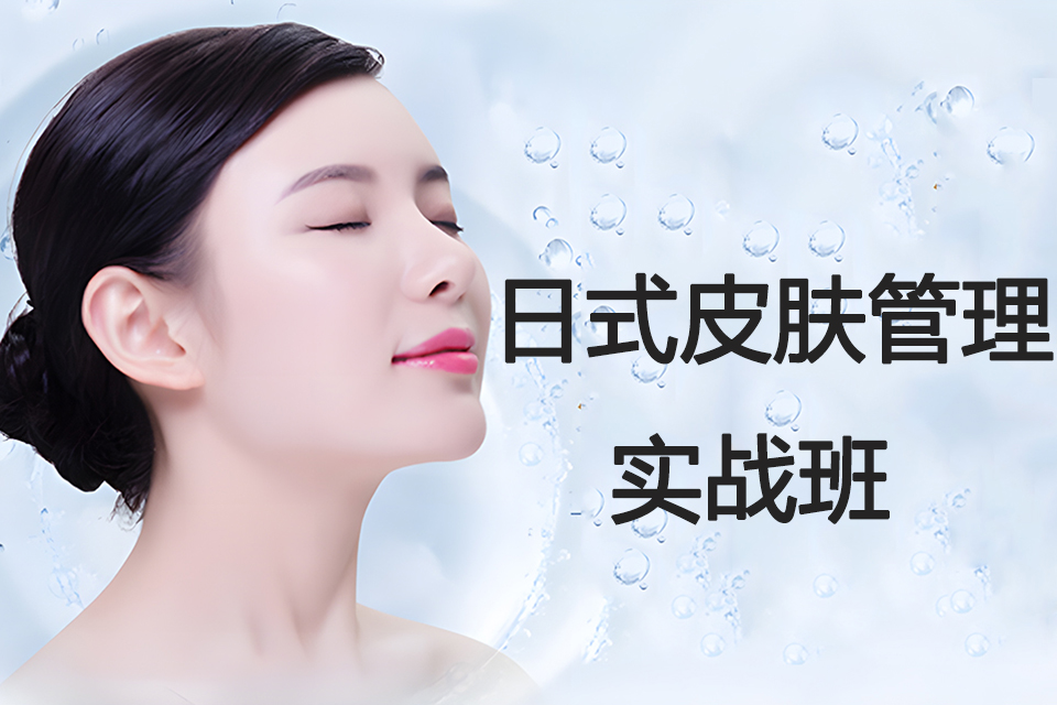太原日式皮肤管理实战班
