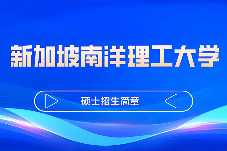 北京新加坡南洋理工大学