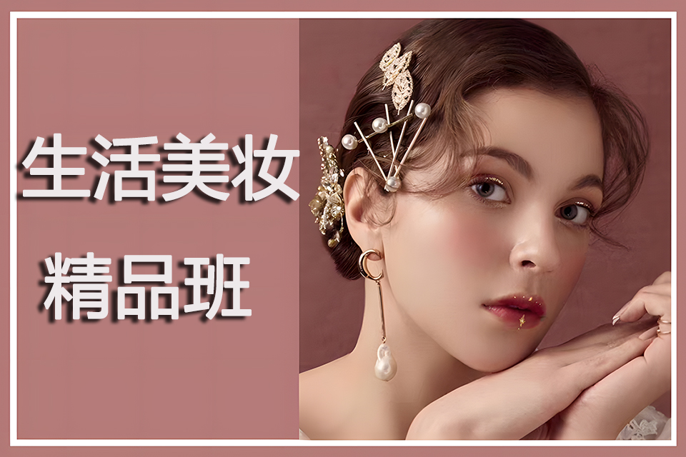 太原生活美妆精品班