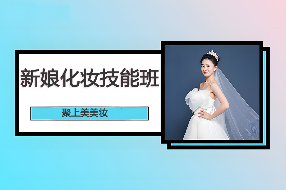 太原新娘化妆技能班