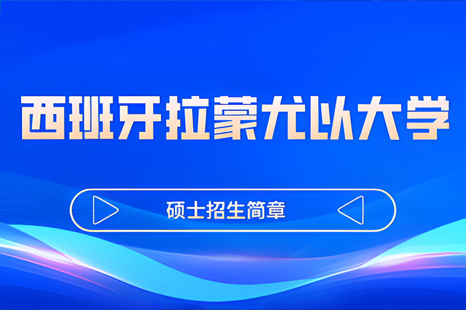 北京西班牙拉蒙尤以大学