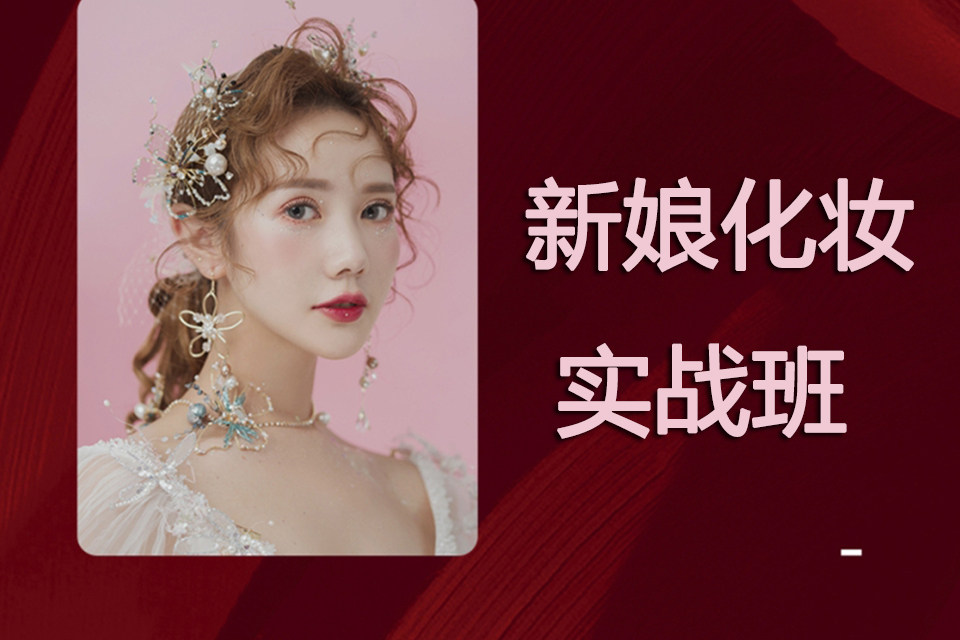 太原新娘化妆实战班
