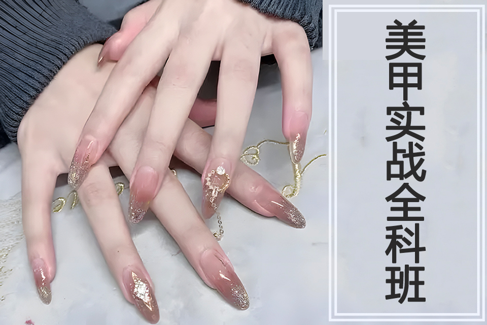 太原美甲实战全科班