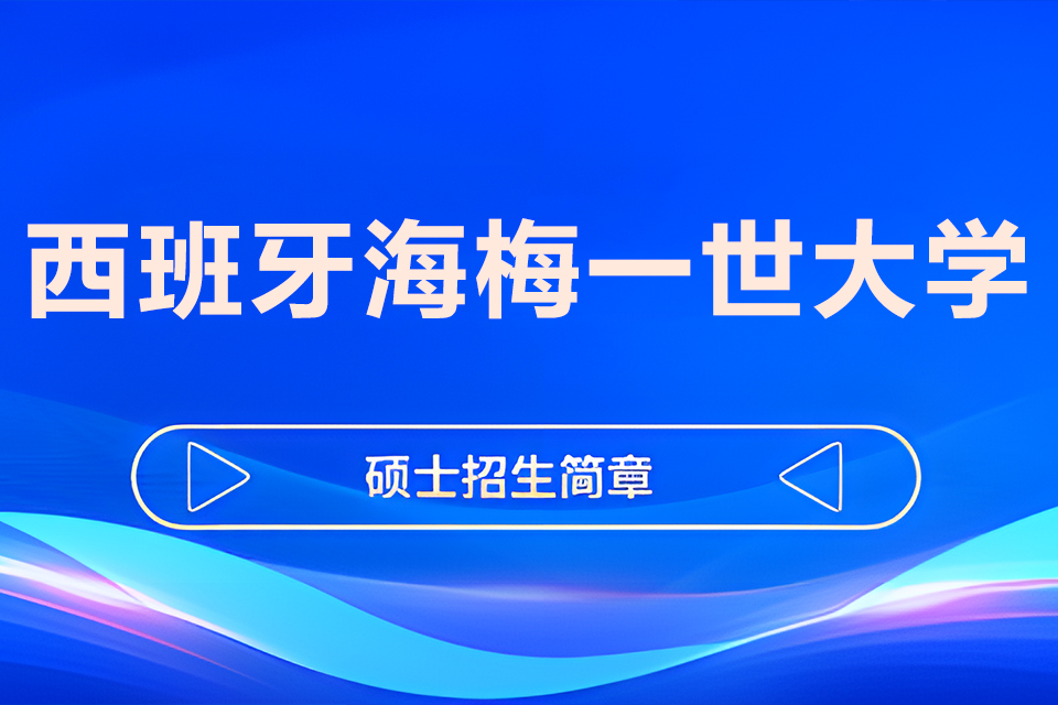 北京西班牙海梅一世大学
