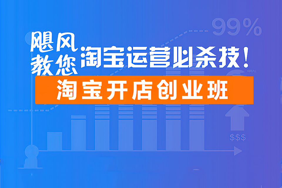 金华淘宝开店创业班