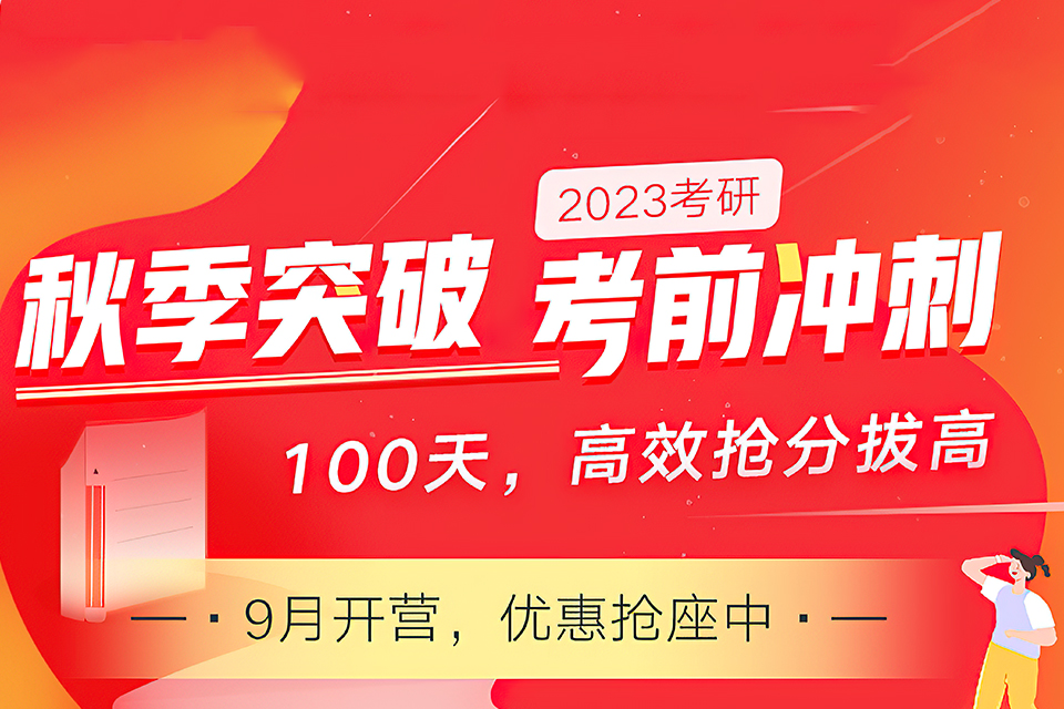 保定2023考研秋季营