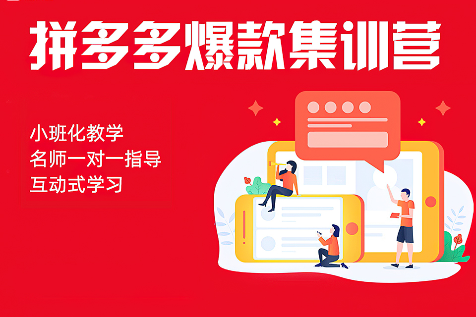 金华拼多多爆款特训营