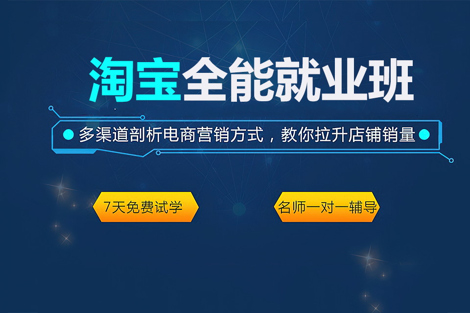 金华淘宝全能就业班