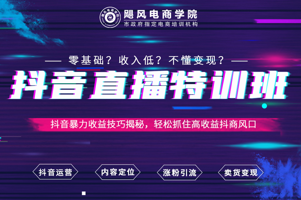 金华抖音直播特训班