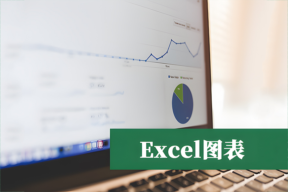 北京Excel图表培训
