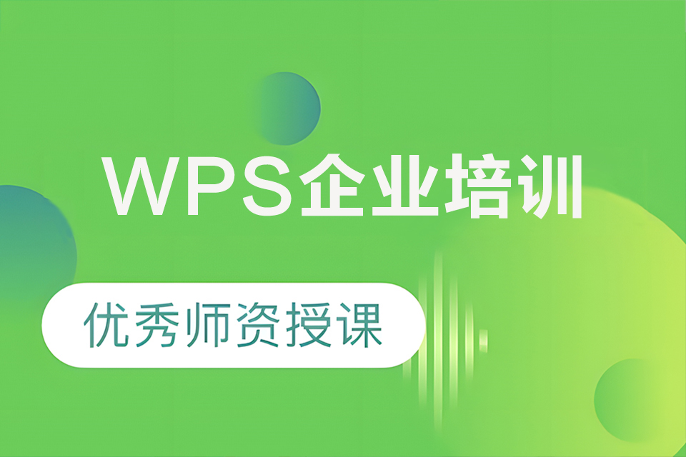 北京WPS企业培训