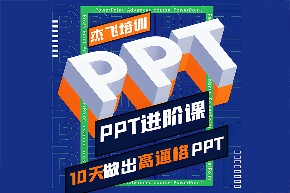 北京PPT职场设计培训