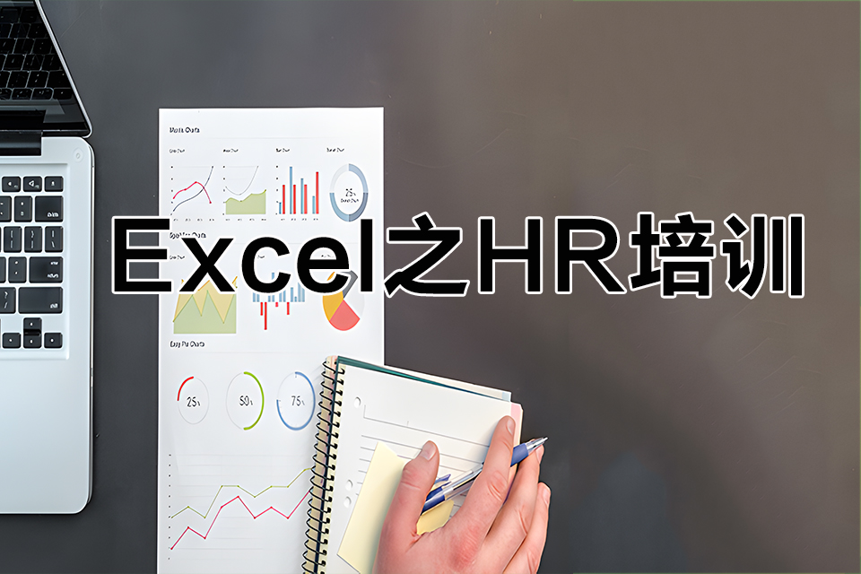 北京Excel之HR培训
