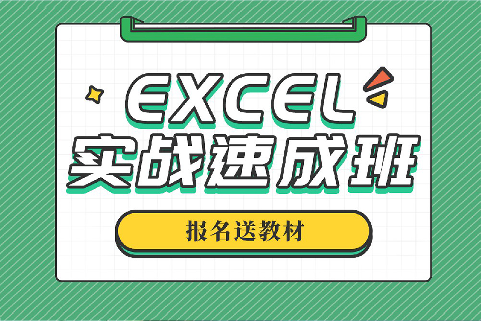 北京Excel培训