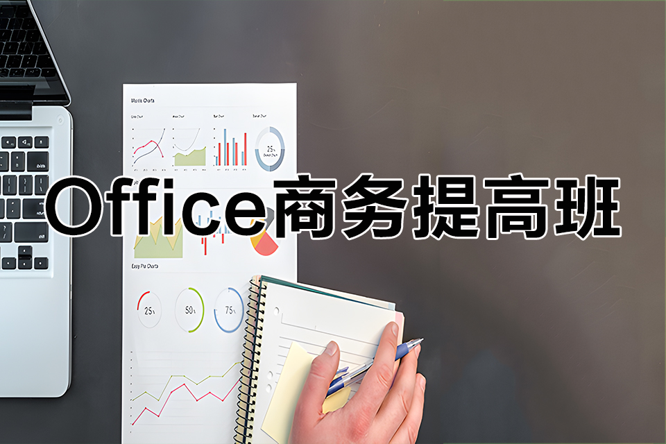 北京Office商务班