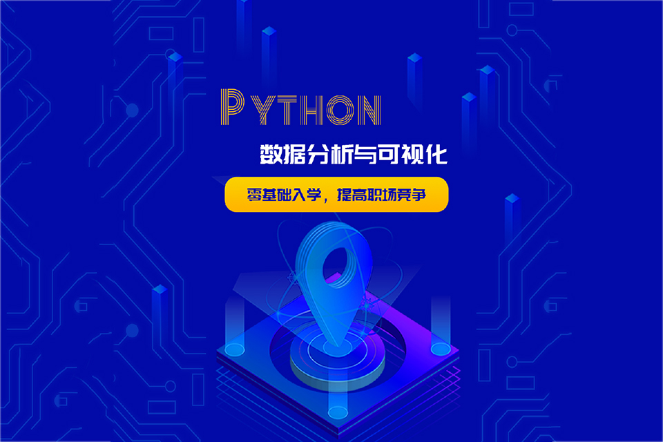 北京Python培训