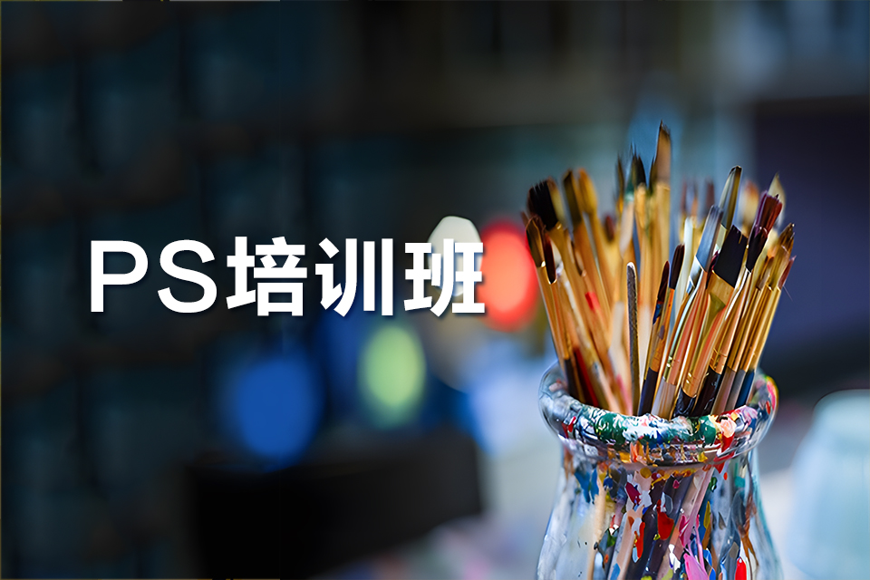 北京PS培训班