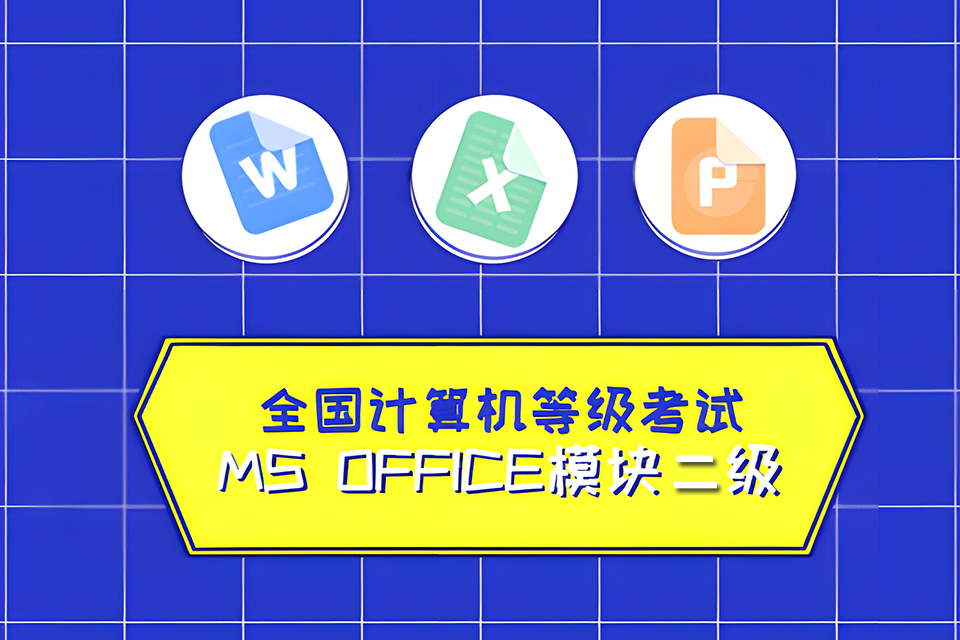 北京计算机二级考试