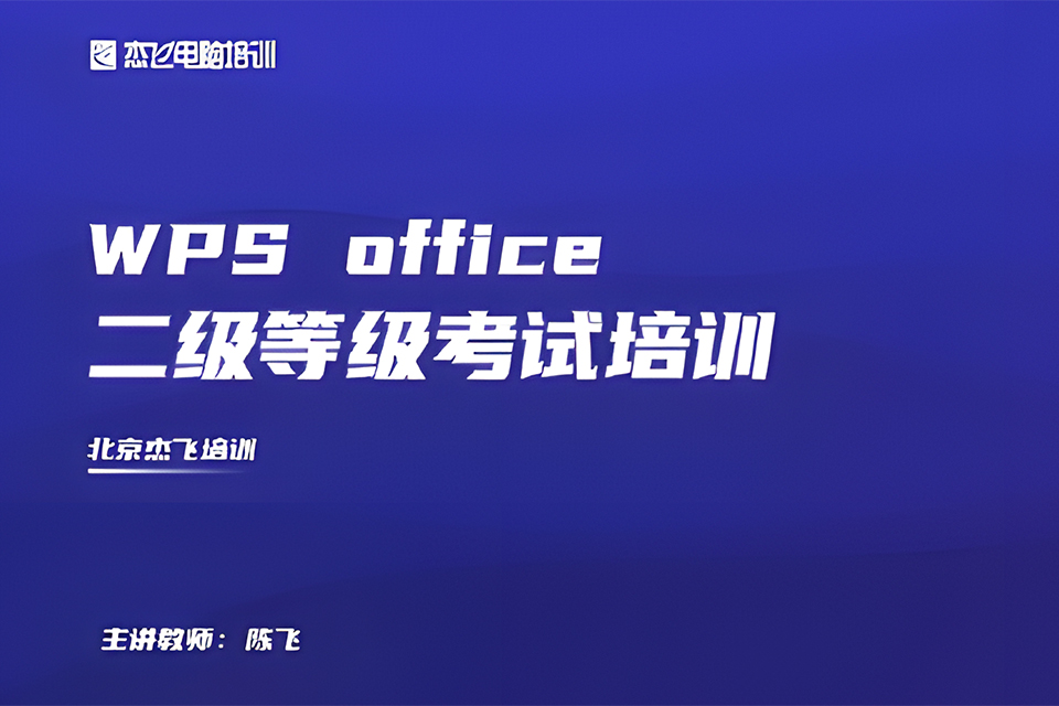 北京WPS等级考试