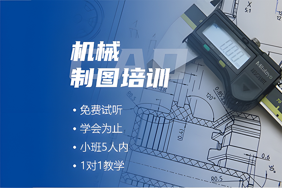 北京cad机械制图培训