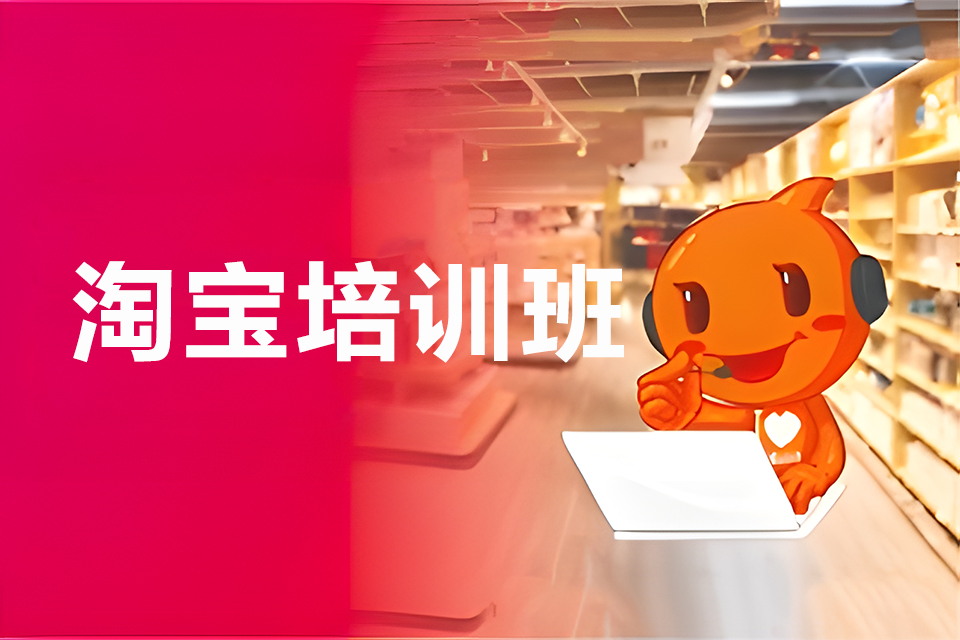 苏州淘宝培训班
