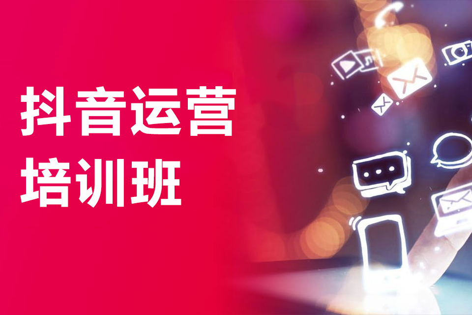 苏州抖音运营培训班