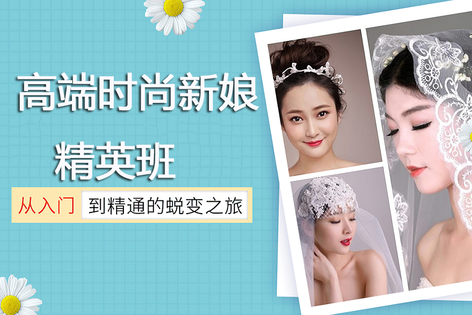 青岛高端时尚新娘精英班