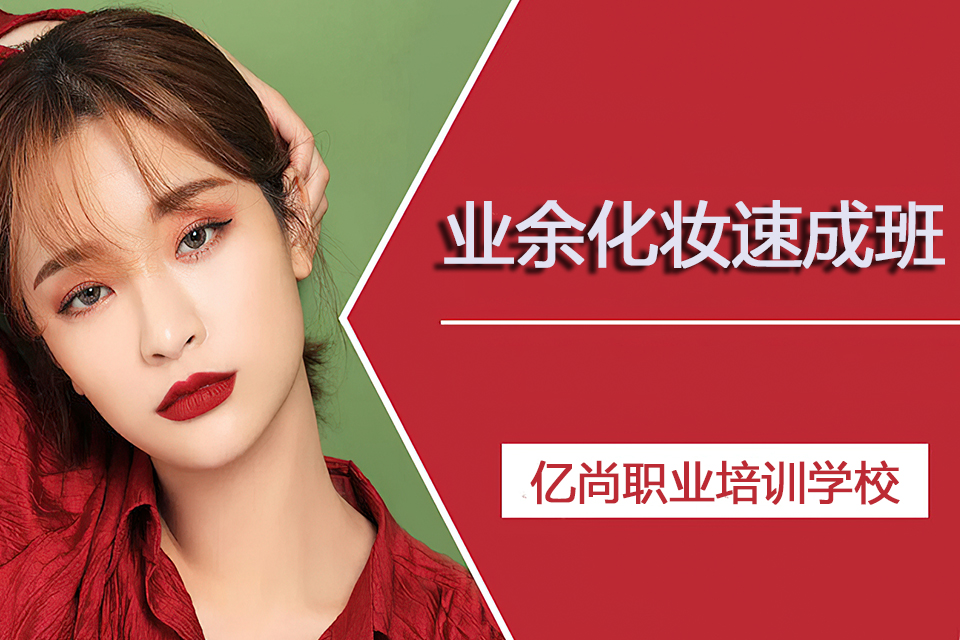 青岛业余化妆速成班