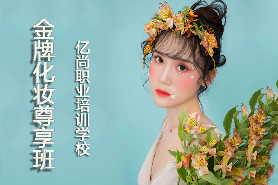 青岛金牌化妆尊享班