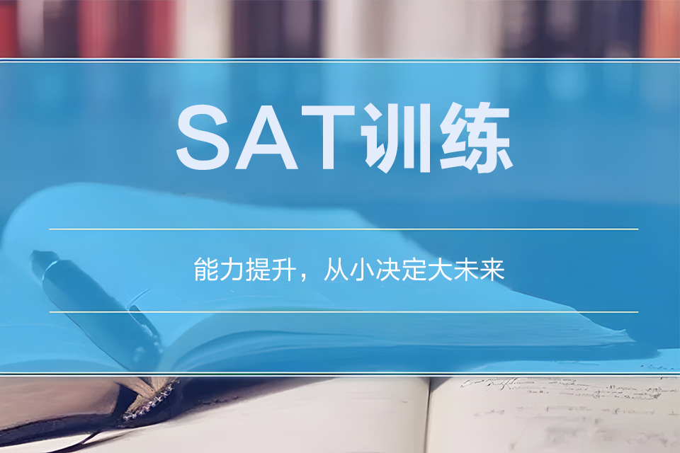 杭州SAT训练