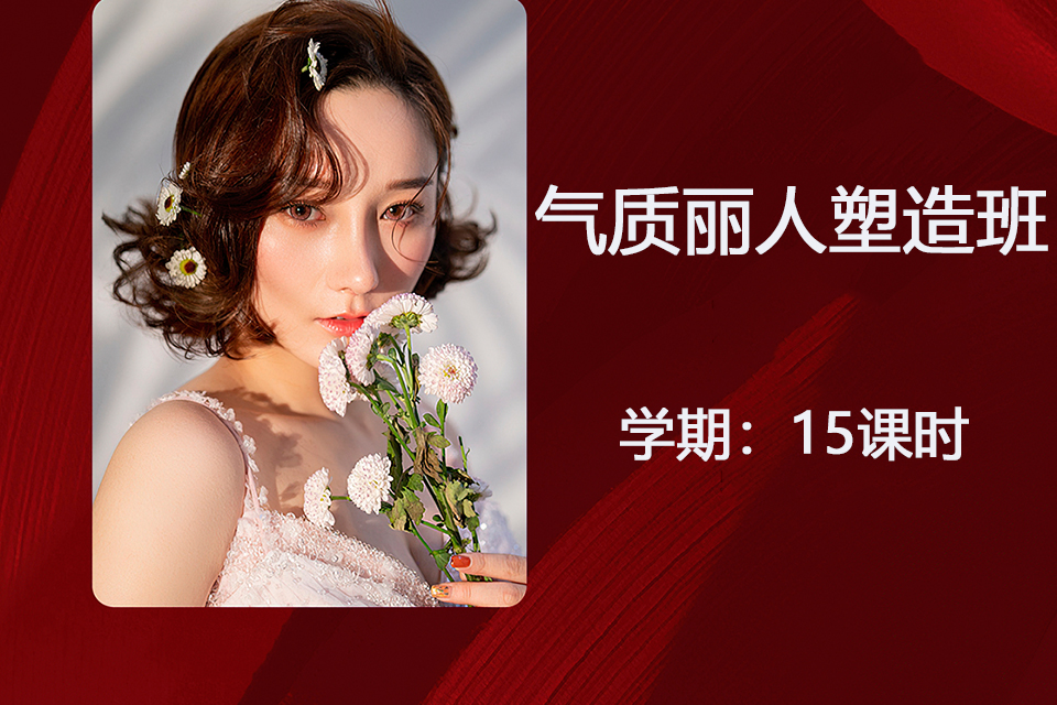 青岛气质丽人塑造班