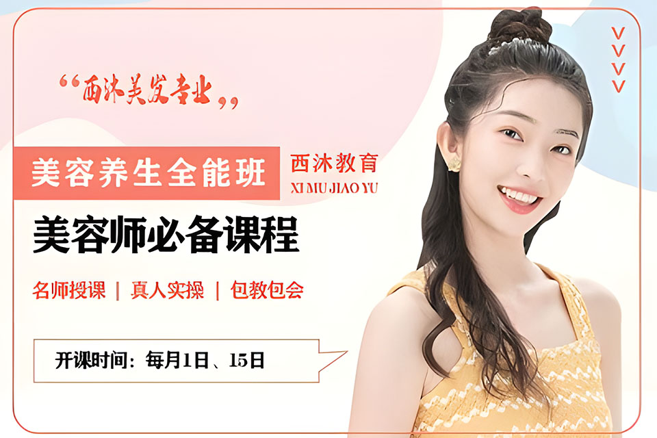 西安美容美体全能班