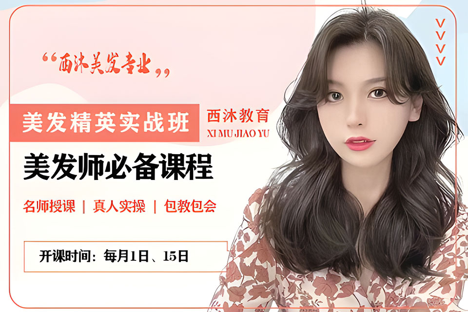 西安美发精英实战班