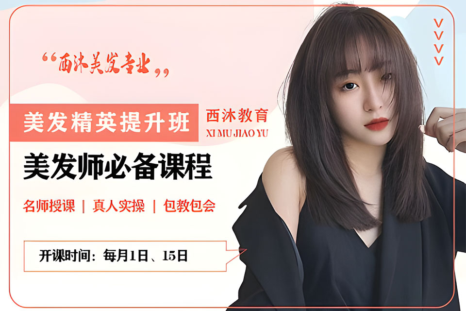 西安美发精英提升班