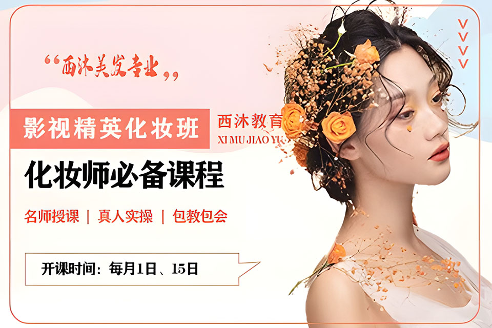 西安影视精英化妆班