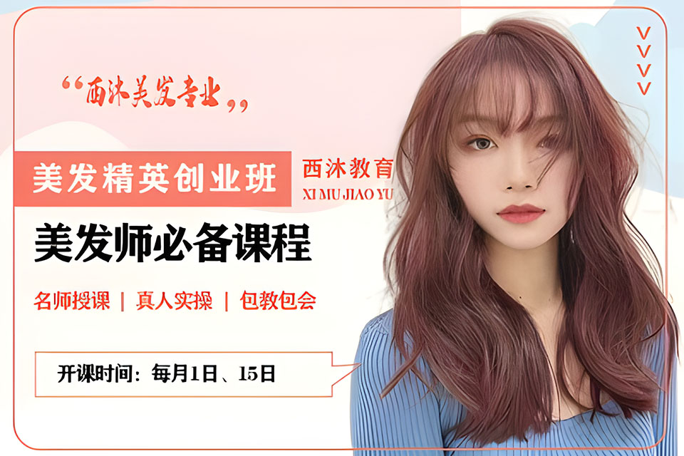 西安美发精英创业班