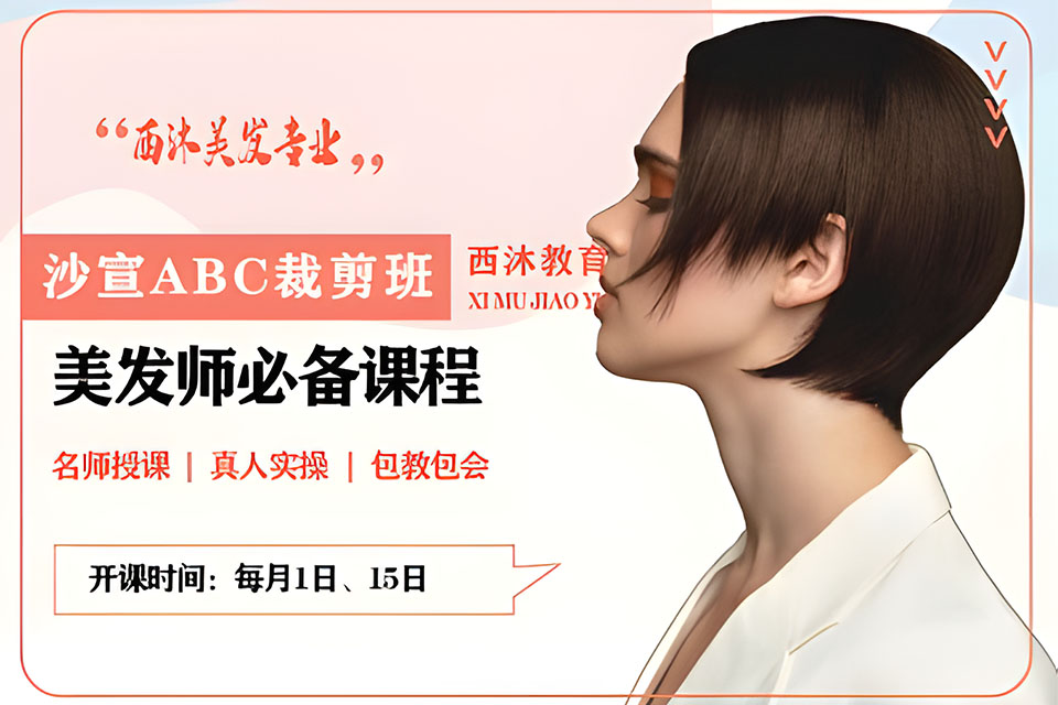 西安沙宣ABC裁剪班